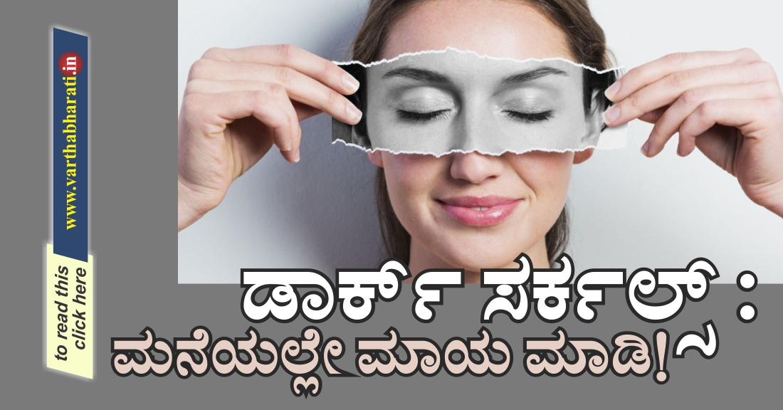 ಡಾರ್ಕ್ ಸರ್ಕಲ್ಸ್ : ಮನೆಯಲ್ಲೇ ಮಾಯ ಮಾಡಿ !